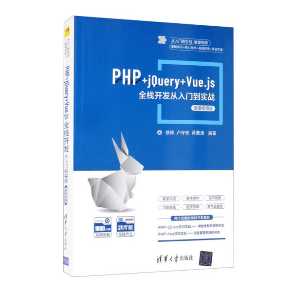 PHP+jQuery+Vue.js全栈开发从入门到实战徐辉，卢守东，蒋曹清978
