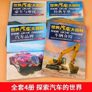 (正版)全套4册世界汽车大百科 科普类书籍 儿童汽车大全书 汽车百科全书 品牌经典车型车辆介绍 小学生三四五六年级课外阅读书籍