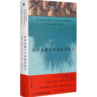 （正版）莉莉亚娜不可战胜的夏天 (墨西哥)克里斯蒂娜·里韦拉·加尔萨 书籍小说畅销书 官