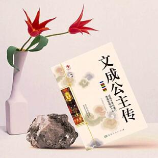 (正版)文成公主传名人传记历史人物人生哲学经典历史人物传记国学大师历史读物青少年历史传记书籍七八九年级初高中学生课外阅读