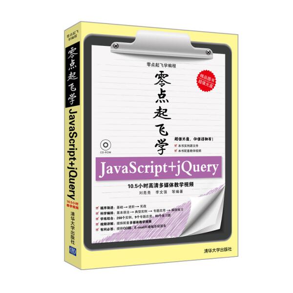 零点起飞学JAVASCRIPT+JQUERY刘亮亮，李文强，等9787302317333清