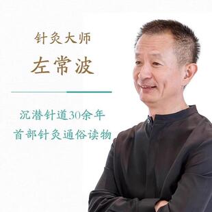 （正版）针道左常波著极简针灸视域下的生命秘密手绘插图徐文兵通俗易懂彩色图解人人读得懂的科普传统中医通俗读物快速入门书