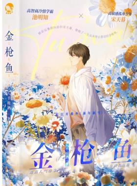 （正版）金枪鱼 人气作家八千桂酒青春成长代表作 高智商冷情学霸池明知高敏感孤单少年宋天暮 青春暗恋小说