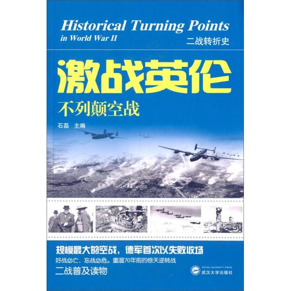 激战英伦:不列颠空战9787307144286武汉大学图书