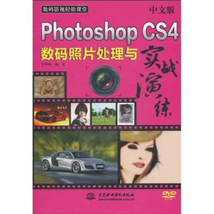 PHOTOSHOP 附光盘1张 CS4 照片处理与实战演练 电子 数码 中文版