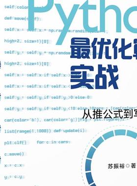 Python*优化算法实战苏振裕9787301315330北京大学图书