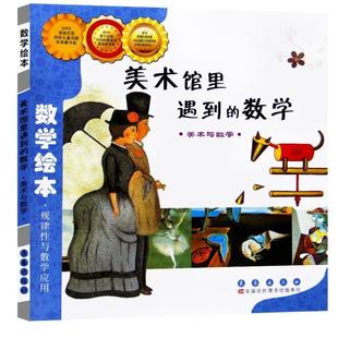 （正版）美术馆里遇到的数学(美术与数学)/数学绘本 幼儿童认知早教故事图书老师 课外阅读教材3-4-5-6岁宝宝亲子读物幼儿园书籍