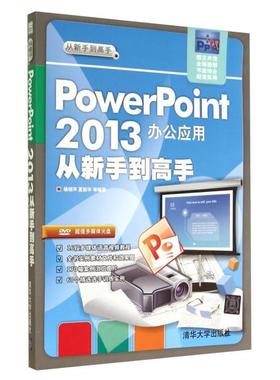 PowerPoint2013办公应用从新手到高手杨继萍，夏丽华978730234948