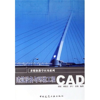 建筑设备与环境工程CAD(CD)傅斌，等9787112082773中国建筑工业图