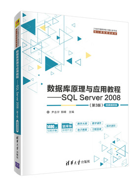 数据库原理与应用教程——SQL Server 2008(第3版) 微课视频版尹