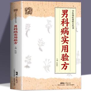 （正版）男科病实用验方 174道中药方 临床验证有效 实用男科中医验方大全 奇效验方 民间秘方老偏方妙药奇方 验方新编 老中医养生