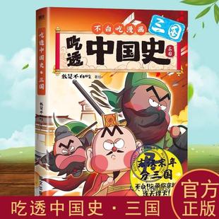 (正版)吃透中国史三国书2我是不白吃系列全套 东汉末年分三国 春秋战国唐宋明秦汉科普漫画 区分三国演义和正史记录还原三国的真