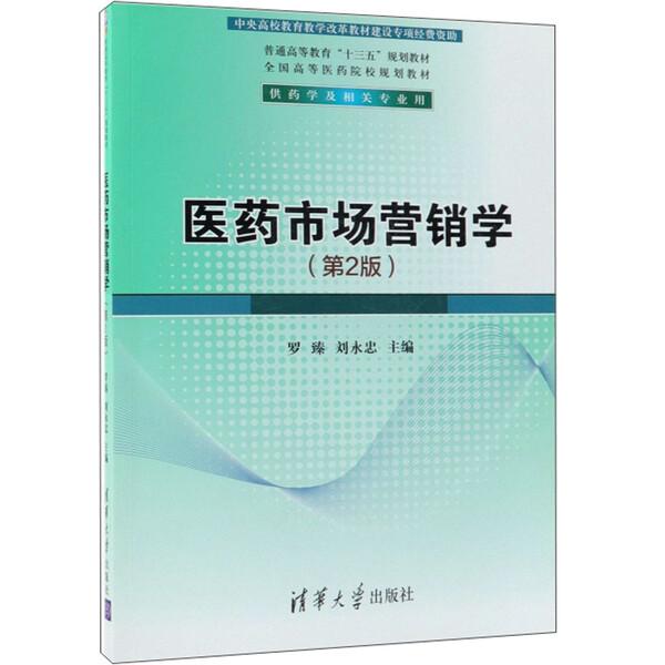 医药市场营销学(第2版)9787302497028清华大学图书