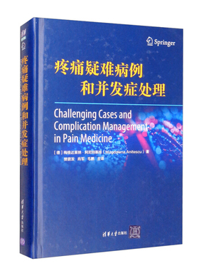 疼痛疑难病例和并发症处理[德]梅格达莱纳·阿尼特斯库（Magdalen