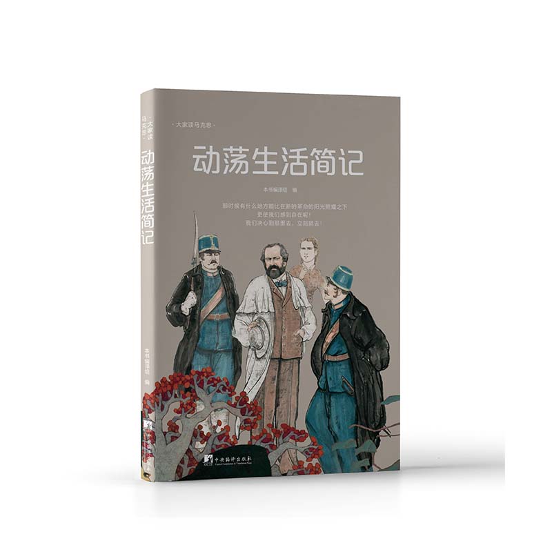 动荡生活简记9787511747259中央编译图书