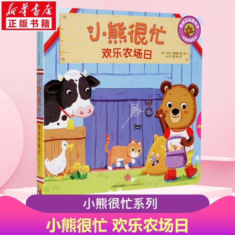 （正版）很忙系列新版 欢乐农场日 1-2-3-6岁宝宝绘本婴儿撕不烂早教书籍幼儿认知儿童中英双语游戏机关推拉书洞洞拉拉书早教益智