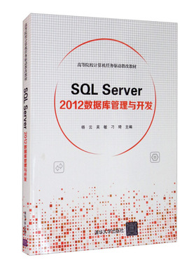 SQL Server 2012数据库管理与开发9787302564355清华大学图书