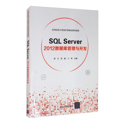 SQL Server 2012数据库管理与开发9787302564355清华大学图书