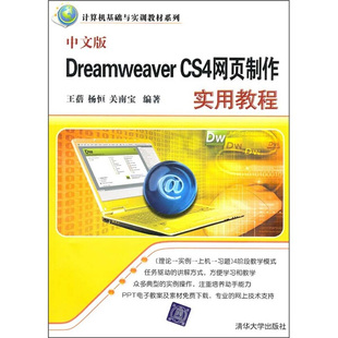 计算机基础与实训教材系 CS4网页制作实用教程 中文版 DREAMWEAVER