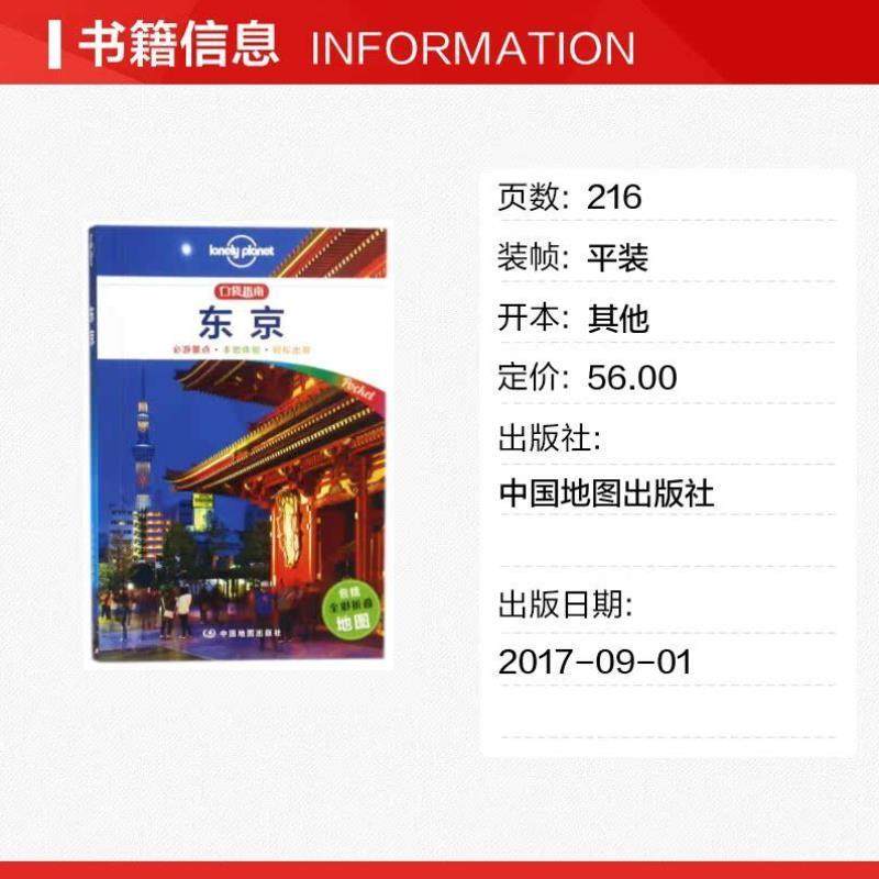 （正版）东京/ 口袋指南系列(口袋版) 澳大利亚 公司 著 齐浩然 译 国外旅游指南/攻略社科 图书籍
