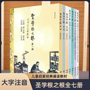 （正版）圣学根之根繁体竖排大字注音版因缘生著小儿语弟子规三字经百家姓儒释道国学儿童经典诵读教材童蒙教育儿童读经教材