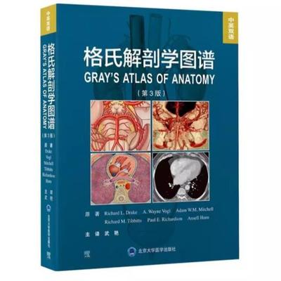 （正版）格氏解剖学图谱 第3三版 北京大学医学出版 武艳 人体解剖彩色图谱解剖学解刨图片临床系统局部骨骼肌肉奈特法医书籍手册
