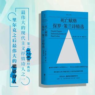（正版）死亡赋格 现代主义抒情诗人保罗策兰诗精选 黄灿然译 痛饮虚空之物 跨越沉默之河 锻写血滴般的诗歌外国经典文学书籍