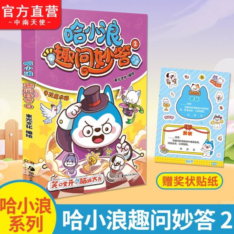（正版）赠奖状贴纸】哈小浪趣问妙答2 哈小浪全新系列作品 趣问妙答和萌趣漫画 画相结合 益智科普 6-12岁儿童小学生课外阅读书籍