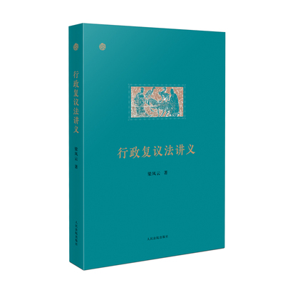 行政复议法讲义梁凤云9787510938993人民法院图书