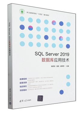 SQL Server 2019数据库应用技术9787302651109清华大学图书
