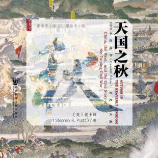 （正版）天国之秋 甲骨文丛书 裴士锋著 历史书籍中国通史中国近代史太平天国 社会科学文献出版社 书籍