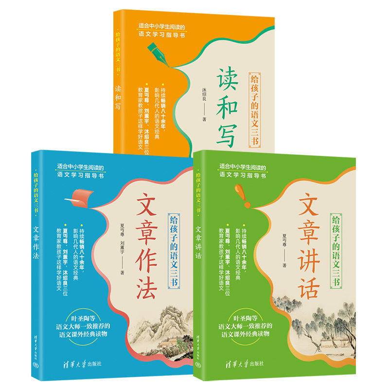 给孩子的语文三书(全3册)沐绍良，夏丏尊，刘薰宇9787302682011清