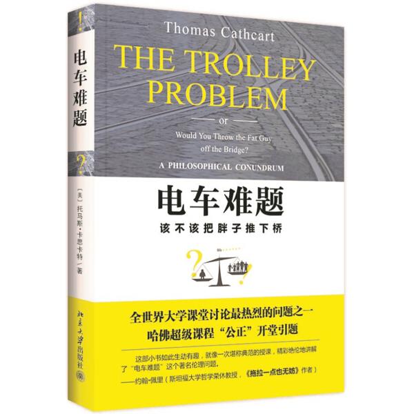 电车难题托马斯·卡思卡特9787301243459北京大学图书
