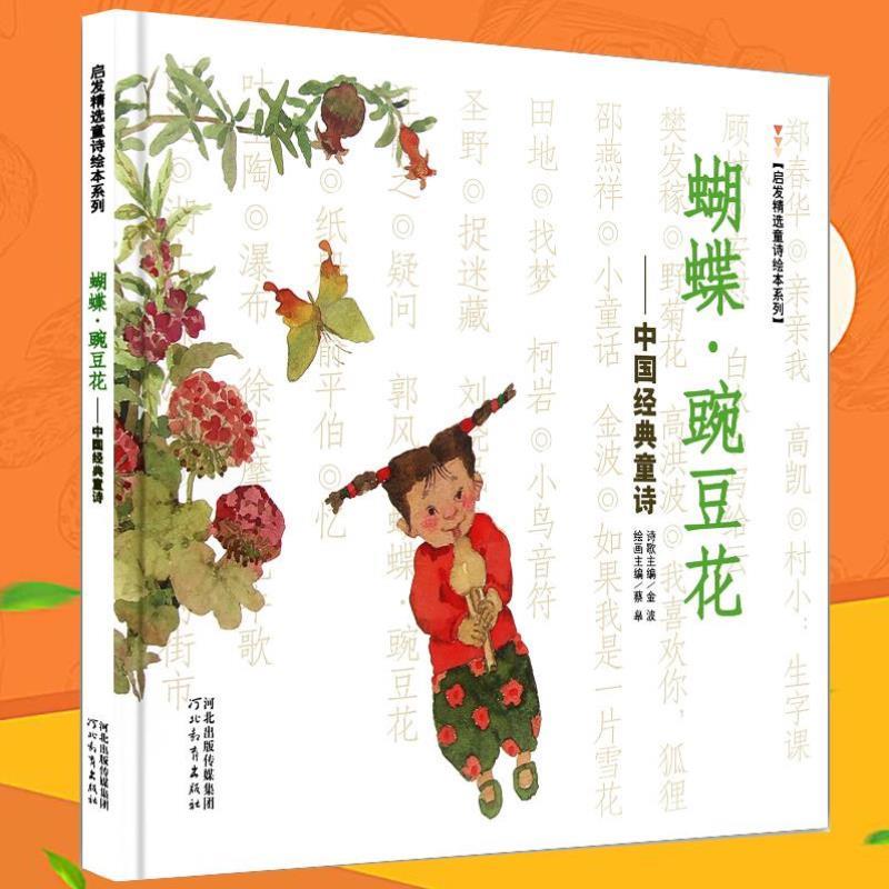 （正版）蝴蝶豌豆花--中国经典童诗 新版/启发精选童诗绘本系列 金波|绘画:蔡皋 书籍 精装硬壳 小学生儿童文学课外阅读书目