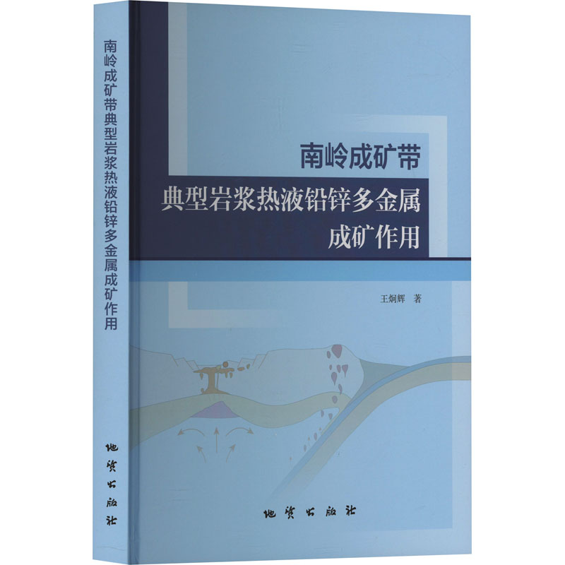 南岭成矿带典型岩浆热液铅锌多金属成矿作用王炯辉9787116141063
