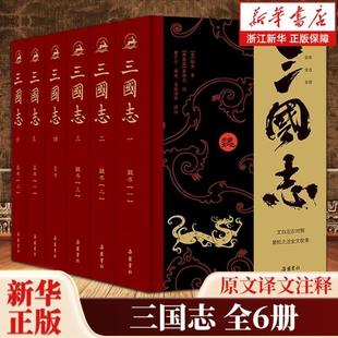 （正版）三国志 原著精装6册 裴松之注全文通译原文译文注释 小学生青少年成人版中国通史文白对照陈寿著无删减完整版中国历史书籍