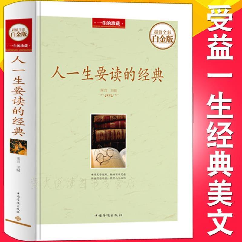 （正版）人一生要读的经典 名家名作 经典散文 诗歌 杂文书籍青少年初高中学生课外读物 中国世界当现代文学名著 励志人生心灵鸡汤