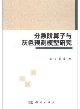 (按需印刷POD版)分数阶算子与灰色预测模型研究孟伟，曾波9787030