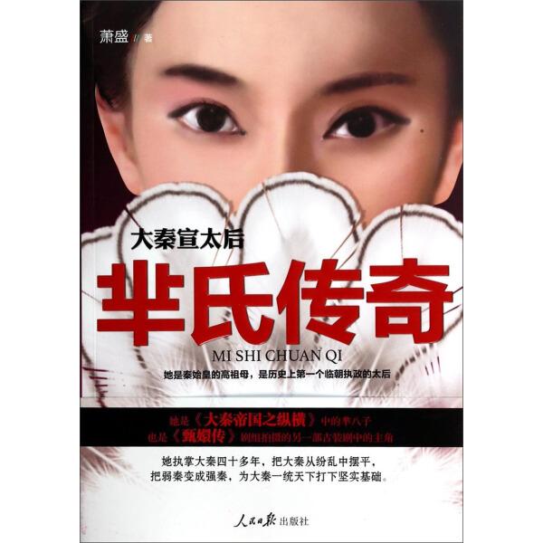 大秦宣太后萧盛9787511525475人民日报图书