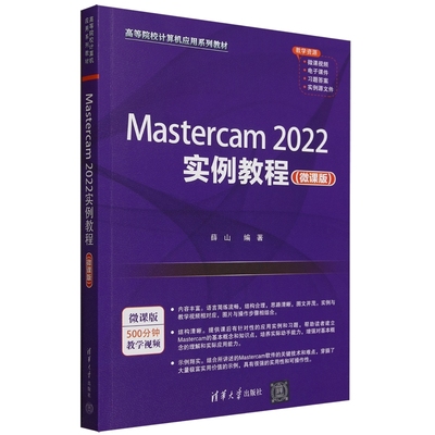 Mastercam2022实例教程(微课版)9787302664154清华大学图书