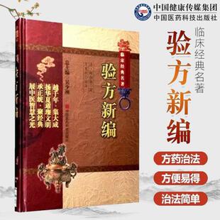 （正版）验方新编原全文版中医临床经典方书方剂学基础自学古书籍清代鲍相璈云韶医家治验名医方效验方外治法居多合参医论民间验单