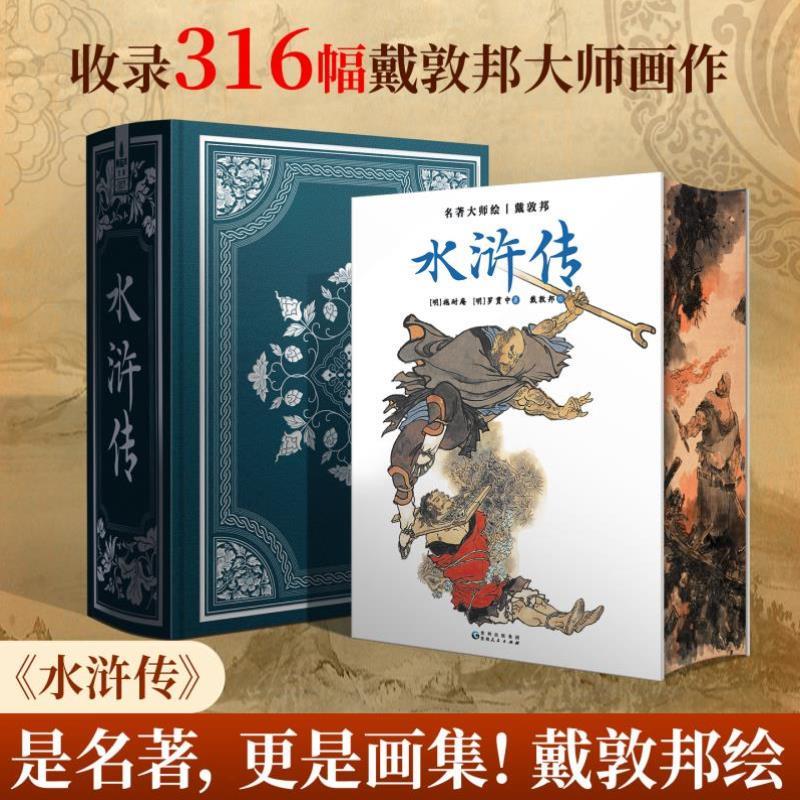 （正版）水浒传原著收藏版戴敦邦新绘全本画集精装完整版小说四大名著水浒传108将人物画原著120回文言文版青少年阅读书籍世界名著