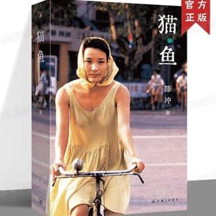(正版)猫鱼 陈冲自传性散文作品 老派少女购物路线 娜拉在中国 漫长的余生 理想国