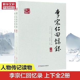 （正版）李宗仁回忆录中国近现代史解放战争史料蒋介石日记戴笠黄旭初白崇禧段祺瑞政权国民党军阀民国历史书籍军事人物唐德刚李宗