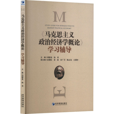 《马克思主义政治经济学概论》学习辅导9787509694893经济管理图