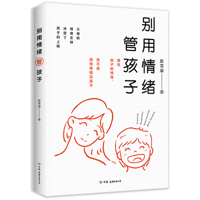 别用情绪管孩子赵雪凝9787505759060中国友谊图书