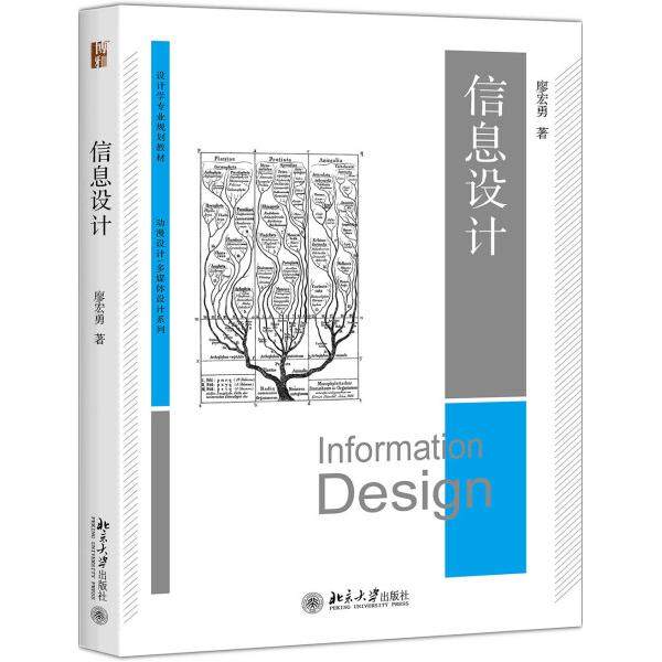 信息设计廖宏勇9787301284544北京大学图书