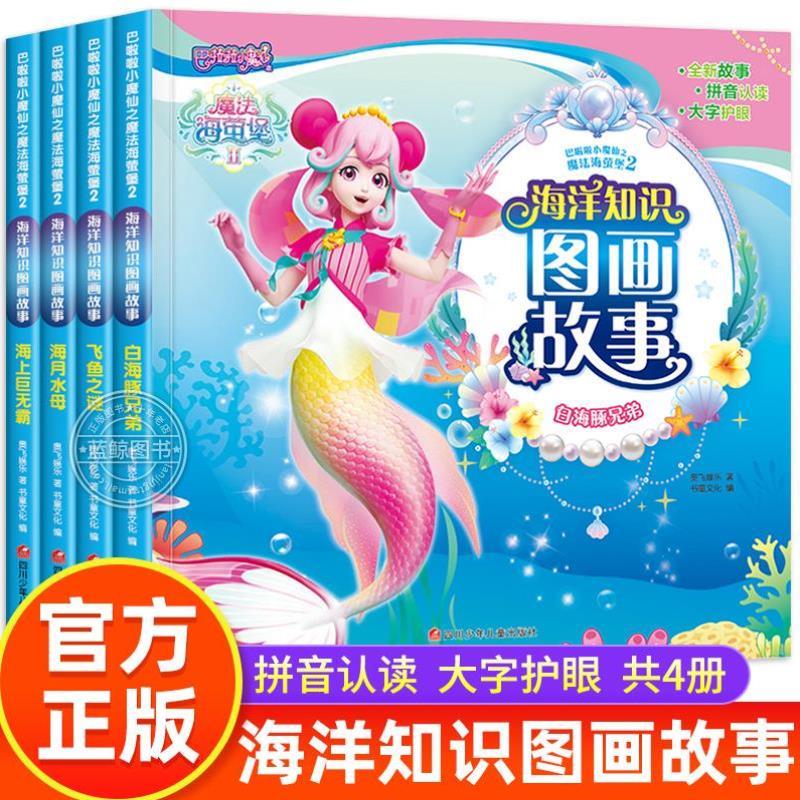（正版）全4册巴啦啦小魔仙之魔法海萤堡2海洋知识图画故事书绘本 3-4-5-6岁宝宝拼音认读识字偏旁部首组词科普百科全书幼儿园女孩