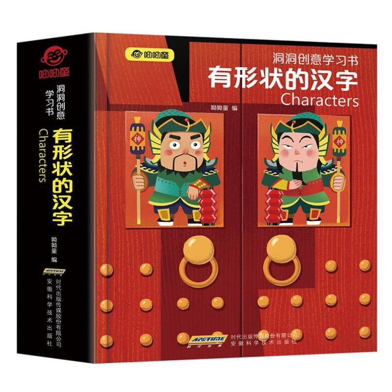 （正版）呦呦童 洞洞创意学习书 有形状的汉字 幼儿早教识字翻翻书0-3-6岁看图识物图画书象形识字卡片书幼儿园小班大班儿童3立体