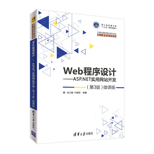 Web程序设计——ASP.NET实用网站开发(第3版)微课版沈士根，叶晓